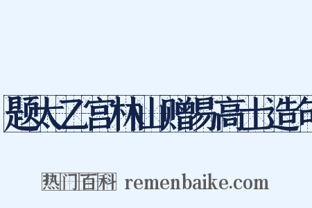 题太乙宫林山赠易高士造句是什么意思的图片